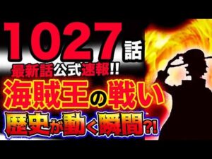 【ワンピース 最新話公式速報】海賊王の戦い！歴史が動く瞬間！(予想妄想考察)