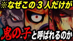 ※いよいよ「鬼」に関する伏線が超重要になってきました!!!【ワンピース考察】