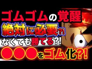 【ワンピース ネタバレ予想】ゴムゴムの実の覚醒は絶対に必要か？覚醒しなくても勝てる？●●●をゴム化する？！(予想妄想考察)