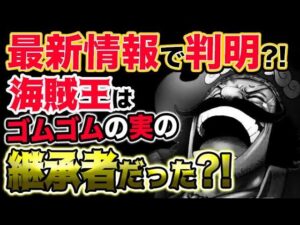 【ワンピース ネタバレ予想】最新情報で判明？海賊王ロジャーはゴムゴムの実の継承者だった？！（予想考察）