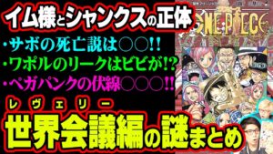 サボの〇亡記事はミスリード!?ビビの情報やアラバスタに関する事件を密告した人物!!シャンクスは五老星だけでなくイム様とも繋がっていた!?【 ワンピース 考察 】