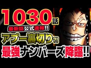 【ワンピース 最新話公式速報】アプーがまさかの裏切り？最強ナンバーズ降臨！（予想考察）