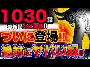 【ワンピース 最新話公式速報】アプーとドレークがまさかの？ついに登場！絶対にヤバい奴ら！(予想妄想考察)