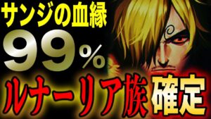 ワンピースに起こる新たな謎は「先祖返り」!? サンジやビッグマムの体について徹底考察!!!【ワンピース考察】