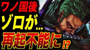 ゾロが大ピンチに...チョッパーが「万能薬」になる伏線はもうすぐ回収!?【ワンピース考察】