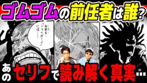 まさかのあの女性キャラが新候補!? ゴムゴムの実の前任者について徹底解剖！【 コヤッキーさんゲスト出演 】【 ワンピース 考察 】