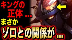 最新話でゾロブチ切れ!? キングの正体が明らかに...【ワンピース考察】