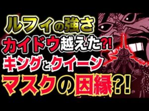 【ワンピース 最新話衝撃感想】ルフィの強さはカイドウを越えた？キングとクイーンにマスクの因縁？なぜルナーリア族を知っていたのか？！（予想考察）
