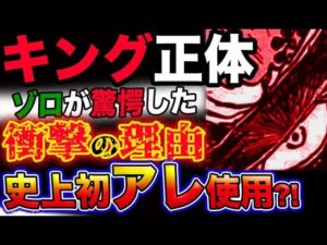 【ワンピース 最新話衝撃感想】キングの正体？ゾロが驚愕した衝撃の理由とは？史上初のアレを使っていた？！(予想妄想考察)