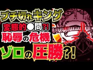 【ワンピース 最新話衝撃感想】ブチ切れキング！サシが怖い！変態的●問？ゾロ恥辱危機？ゾロの圧勝？！（予想考察）