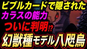 カラスも幻獣種だった!!! 幻の「八咫烏」とは...!!!【ワンピース考察】