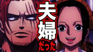 シャンクスとマキノはやはり結婚していた!!! 扉絵で判明していた...!?【ワンピース考察】