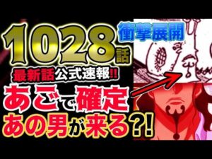 【ワンピース 最新話公式速報】世界政府が動く？まさか●●●が登場？カイドウ打倒後、ワノ国を制圧する？海軍がやって来る？（予想考察）