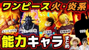 エースにキングにあのキャラも！火・炎系能力を使えるキャラまとめ！【 ワンピース まとめ 】