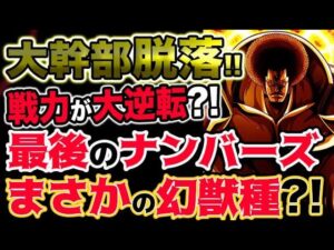 【ワンピース 最新話衝撃予想】大幹部脱落！戦力が大逆転？最後のナンバーズはまさかの幻獣種？！（予想考察）
