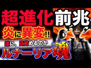 【ワンピース 最新話驚愕感想】サンジ超進化前兆！炎に異変！遂に目覚めるか？ルナーリア魂？！(予想妄想考察)