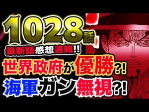 【ワンピース 最新話衝撃感想】世界政府が優勝？驚愕の目的とは？海軍サカズキ元帥はガン無視された？！（予想考察）