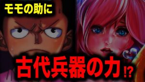 モモの助が「空船」を呼ぶ!? しらほしのポセイドンの力に匹敵する...【ワンピース考察】