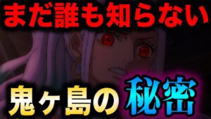 鬼ヶ島の「開かずの倉庫」にはとんでもないものが隠されていた!?【ワンピース考察】【ワノ国】
