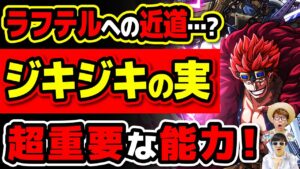 キッドの『ジキジキの実』も超重要!? ゴムゴムやオペオペとの対比・ラフテルとの関係について…！【 ワンピース 考察 】