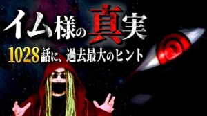 とうとう“イム様の正体”に繋がる特大ヒントが投下されました【ワンピース ネタバレ】