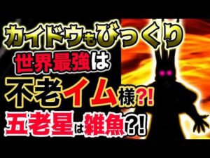 【ワンピース ネタバレ予想】四皇カイドウもびっくり？世界最強は不老イム様？五老星は雑魚？！（予想考察）