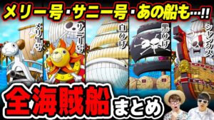 【 ワンピース まとめ 】本編に登場する全海賊船まとめ！+その他の船も！