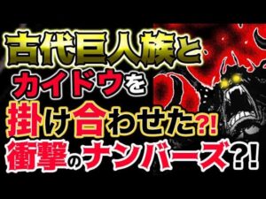 【ワンピース ネタバレ予想】カイドウと古代巨人族を掛け合わせた衝撃のナンバーズとは？！（予想考察）