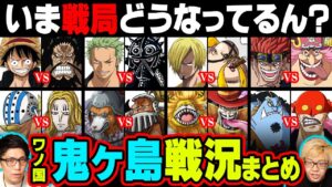 ワノ国”鬼ヶ島”の戦い全マッチアップ・勝敗・戦局まとめ【 ワンピース まとめ 】