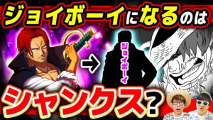 シャンクスの目的はジョイボーイになることだった!? ジョイボーイ候補について徹底解剖！【 ワンピース 考察 】