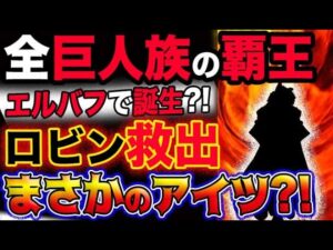 【ワンピース ネタバレ予想】全巨人族の覇王がエルバフで誕生する？ロビン救出はまさかのアイツが？！(予想妄想考察)