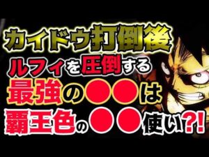 【ワンピース ネタバレ予想】カイドウ打倒後ルフィを圧倒する最強の●●は覇王色の●●使い？！（予想考察）