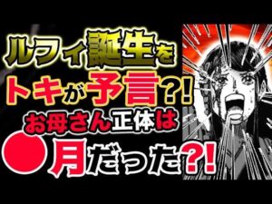 【ワンピース ネタバレ予想】ルフィ誕生をトキが予言？お母さんは●月だった？！（予想考察）