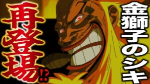 原作に「金獅子のシキ」が再登場する!? ワノ国とロックスとの関係!!!【ワンピース考察】