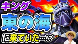 キングが東の海の"あの場所"に来ていた伏線があった…!? ルナーリア族との関係を考える！ ※ジャンプ最新話ネタバレ注意 【 ワンピース 考察 】