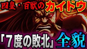 カイドウ「７度の敗北」の全貌!!!【世界最強の生物】と呼ばれるまで...【ワンピース考察】