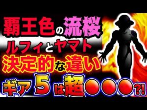 【ワンピース ネタバレ予想】覇王色の流桜！ルフィとヤマトの決定的な違いとは？ギア５は超●●●だった？！(予想妄想考察)