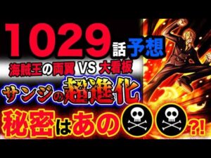 【ワンピース 最新話衝撃予想】サンジの超進化！秘密はあの●●だった？！(予想妄想考察)
