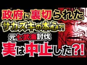 【ワンピース ネタバレ予想】世界政府に裏切られたサカズキの本心とは？元七武海の討伐は中止した？！（予想考察）