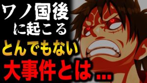 ワンピース史上最大の戦争がもうすぐ起こる...!?【ワンピース考察】