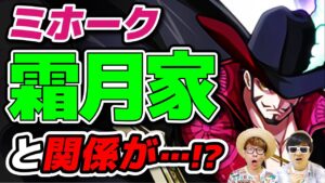 ミホークは霜月家と関係があるのか？世界最強の剣士はワノ国の侍と戦ったことはある？【 ワンピース 考察 】