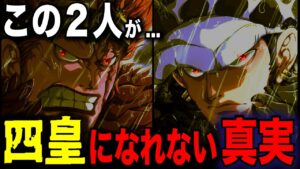 ワノ国後の「新の四皇」にキッドとローが選ばれない!? 今後の二人がやばい...【ワンピース考察】