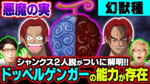 シャンクスの能力は幻獣種"ドッペルゲンガー" ！？悪魔の実によって分身を生み出している考察がスゴい!!【 ワンピース 考察 】