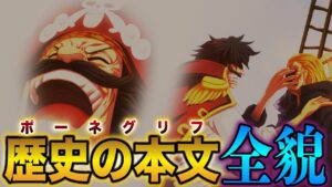 【重大】最後のポーネグリフの在処が判明!? 今までの全伏線まとめ!!!【ワンピース考察】