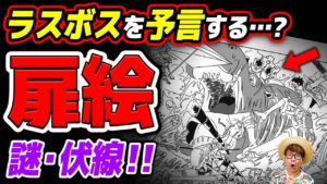 【 ワンピース 】この扉絵意味深すぎます…！ラスボスが予言されている！？その理由がヤバい…！考察