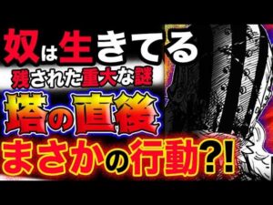 【ワンピース 最新話驚愕感想】ホーキンスは死んでない？残された重大な謎とは？「塔」が出た直後にまさかの行動？！(予想妄想考察)