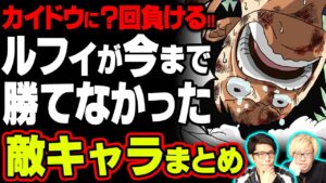 ただ負けただけじゃない!!ルフィが勝てなかった敵とその後の進化を検証したらカイドウに使う新技が判明!?【 ワンピース まとめ 】