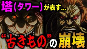 【最新話】ワノ国の超ヒントが隠されていた...!!!「塔(タワー)」の意味がやばい!?【ワンピース考察】