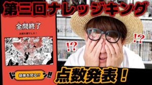 第三回ナレッジキング点数発表！タカシの結果は…！？【 ワンピース 】