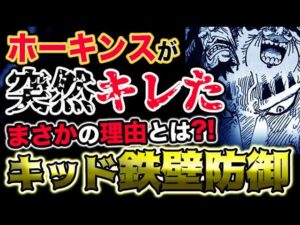 【ワンピース 最新話感想】ホーキンスが突然キレたまさかの理由とは？キッドの鉄壁防御が凄い！（予想考察）